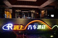 全國(guó)首家高端汽車(chē)酒店落戶(hù)旅游勝地張家界